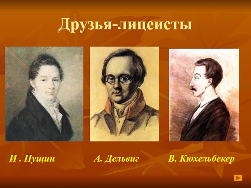 Пушкин Дельвиг Кюхельбекер. Пушкин Пущин Кюхельбекер Дельвиг. Пушкин Дельвиг Кюхельбекер лицей. Пушкин, Дельвиг, Горчаков, Пущин. Назовите друзей пушкина