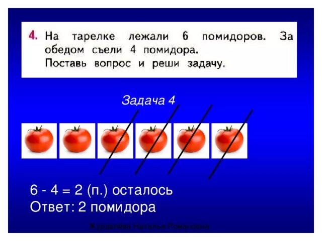 На тарелке лежат красные. На тарелке лежали 6 помидоров. Задача про помидоры. Было 5 помидоров. Задачка три томата.