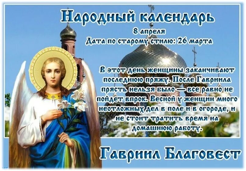 Понедельник 8 апреля. 8 апреля праздник архангела гавриила.