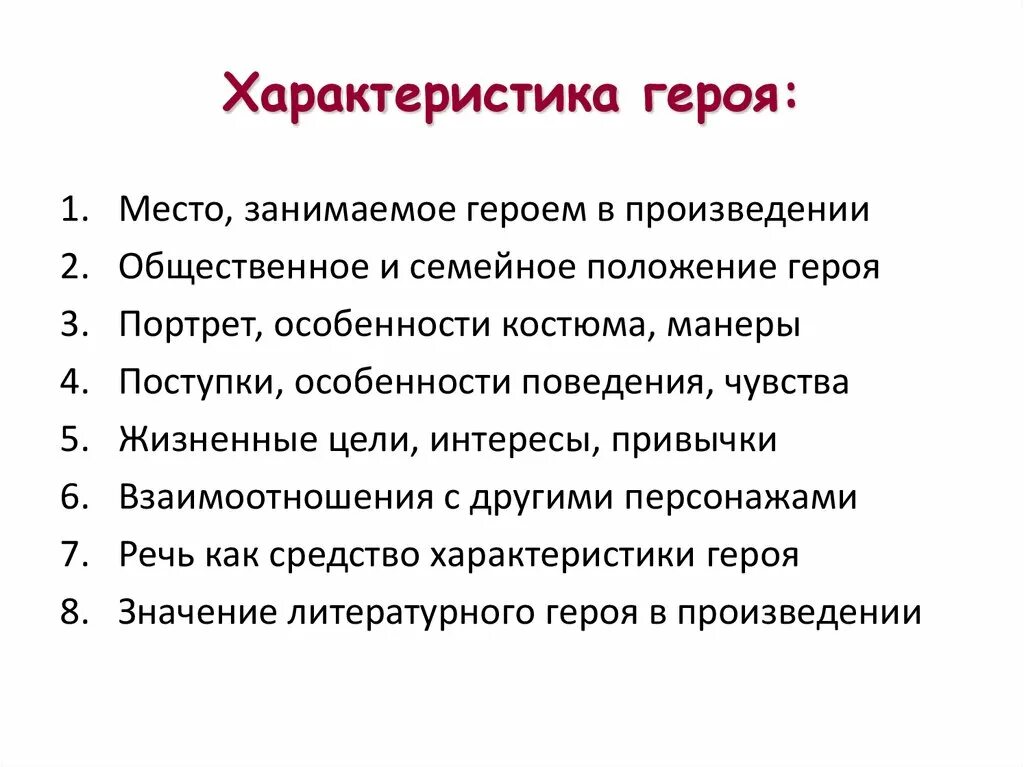 Составить характеристику главного героя произведения. План характеристики литературного героя. Характеристика героя 5 класс литература. Характеристика героя произведения план 2 класс. Характеристика литературного персонажа.