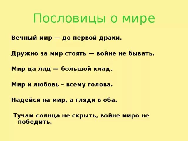 Пословица 8 слов. Пословицы о мире. Пословицы и поговорки о мире. Пословицы и поговорки о мире и согласии. Поговорки про мир.