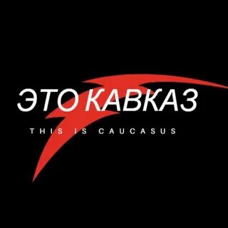 Сц кавказский