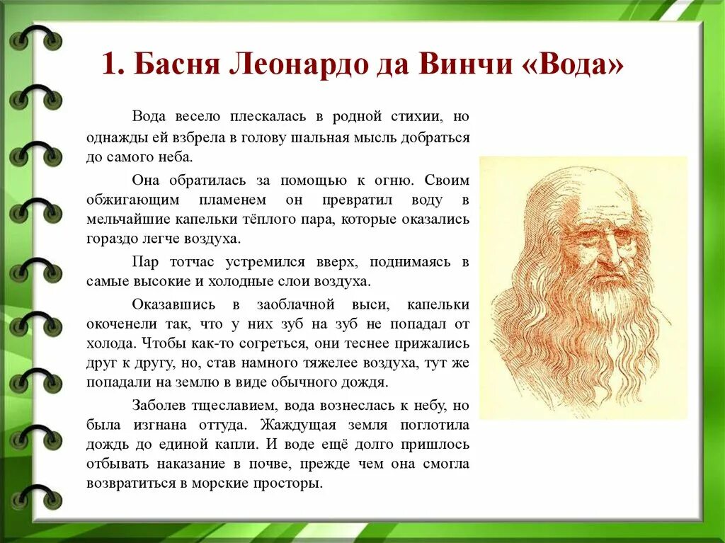 Притча леонардо да винчи. Сказки и притчи Леонардо да Винчи. Басни Леонардо да Винчи. Басни Леонардо Давинчи. Басня Леонардо да Винчи вода.