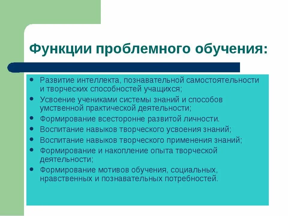 Функции ученика в школе. Развитие познавательной самостоятельности учащихся. Условия формирования познавательной самостоятельности. Роль проблемного обучения. Функции навыков.