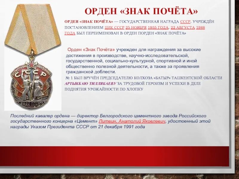 Ордена ссср списки награжденных. Орден "знак почета" СССР. Орден «знак почёта», орден почёта. Награда знак почета. Кавалер ордена знак почета.