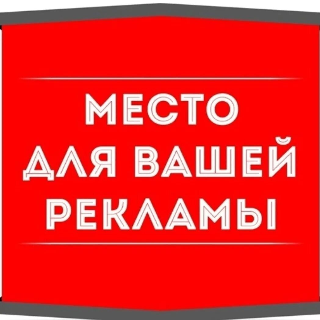 Надпись ваша. Место для вашей рекламы. Место для вашей рекламы баннер. Здесь место для вашей рекламы. Место свободно для вашей рекламы.