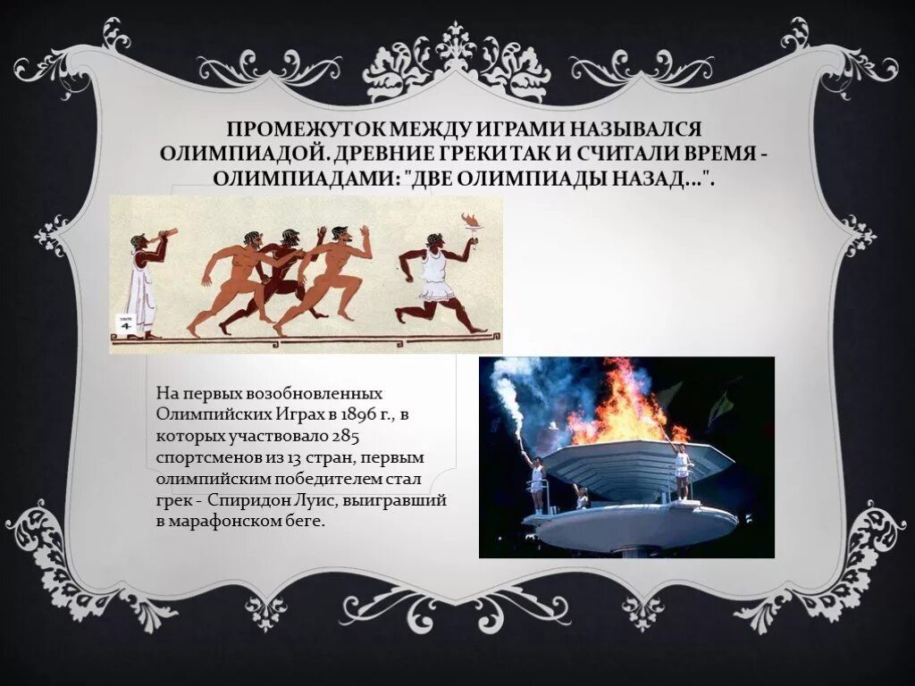Интервал между олимпийскими играми. Олимпийские игры в древней Греции 5 класс.