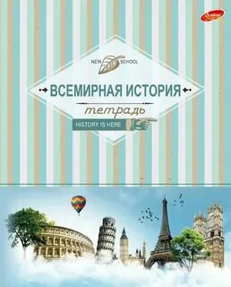 История всемирная 9 тетрадь
