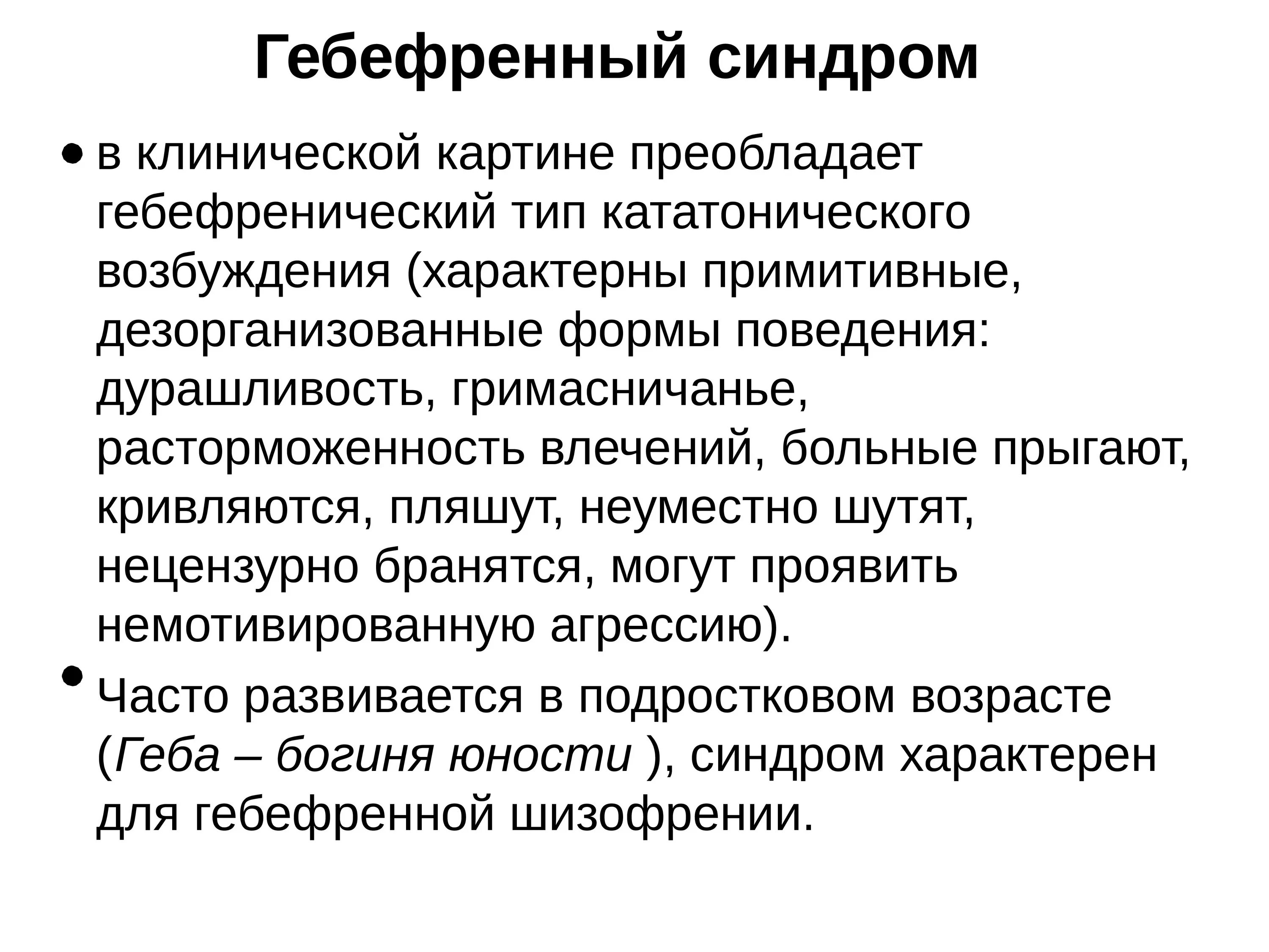 Синдромы при гебефренической шизофрении. Шизофрения гебефренная симптомы. Гебефреническая шизофрения это. Гиперфремная шизофрения. Гебефреническая шизофрения дифференциальный диагноз.