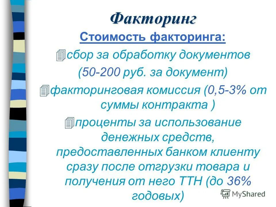 Стоимость факторинга