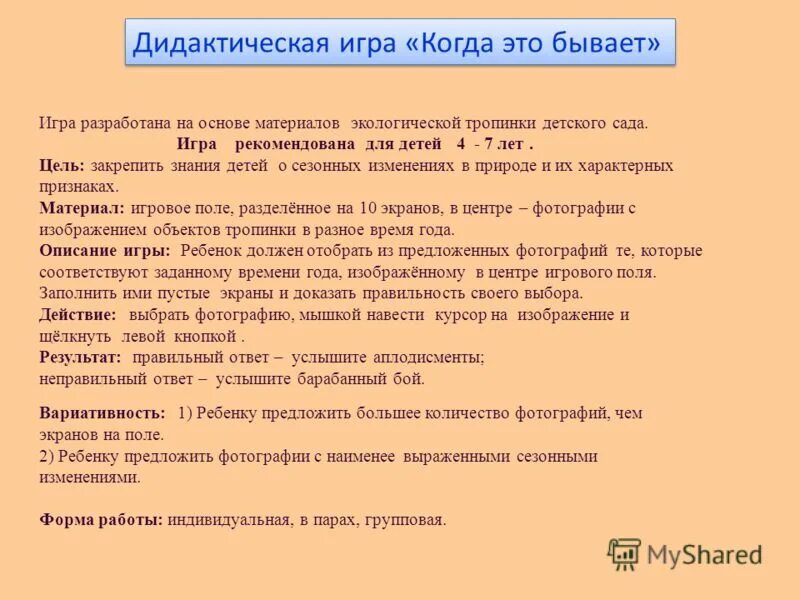 Игра какое время года цель. Когда это бывает с целью. Дидактическая игра когда это бывает цель. Игра когда это бывает. Дидактическая игра когда это бывает времена года.