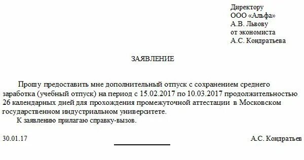 Перевод сохранение отпуска. Заявление с просьбой предоставить учебный отпуск. Заявление прошу предоставить мне учебный отпуск. Заявление прошу отпустить в учебный отпуск. Прошу предоставить учебный отпуск заявление.