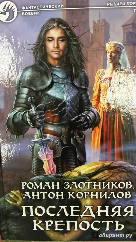 Книга романов том 5. Обложка книги фантастика последний замок. Книги про Казаков фэнтези. Клан черного рыцаря книга про попаданца.