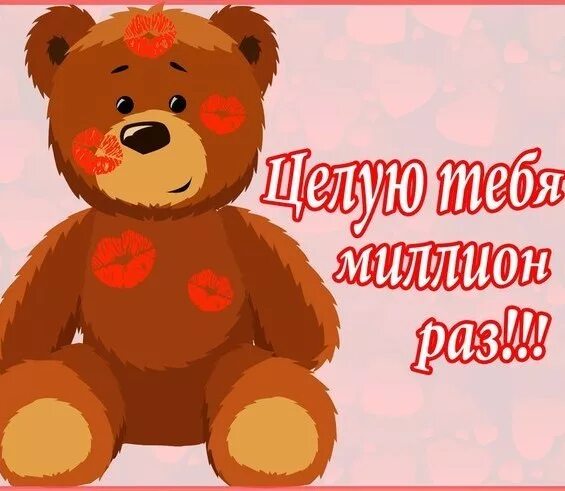 Целую крепко обнимаю ты лучше. Открытка целую. целую тебя. целую много раз. открытки целую тебя.