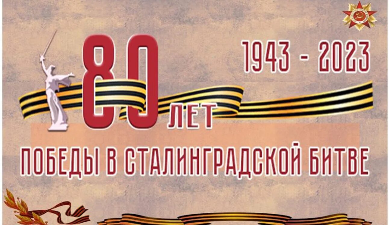 Годовщина сталинградской. 80 Летие Победы в Сталинградской битве. 80 Летие Сталинградской битвы 2023. 80 Лет со дня окончания Сталинградской битвы. День окончания Сталинградской битвы.