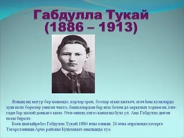 Сообщение о жизни и творчестве г тукая. Г тукай биография. биография габдуллы тукая. габдулла тукай краткая биография. тукай в детстве.