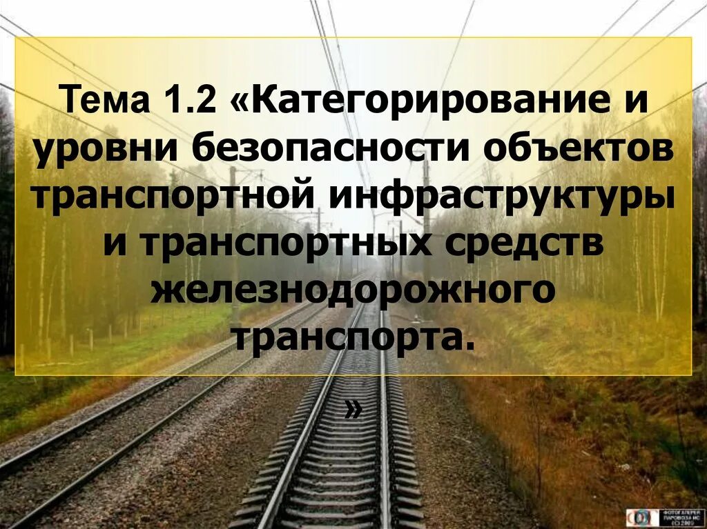 Категорирование транспортной безопасности. Уровни безопасности транспортной безопасности. Уровни безопасности на ЖД. Уровни безопасности объектов транспортной инфраструктуры. 3 уровень безопасности объектов