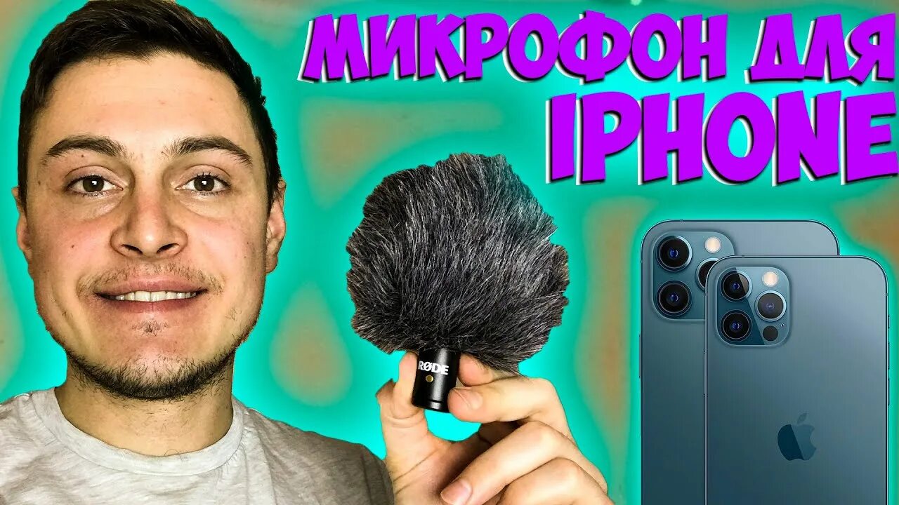 Айфон микрофон видео. Микрофон rode для iphone.