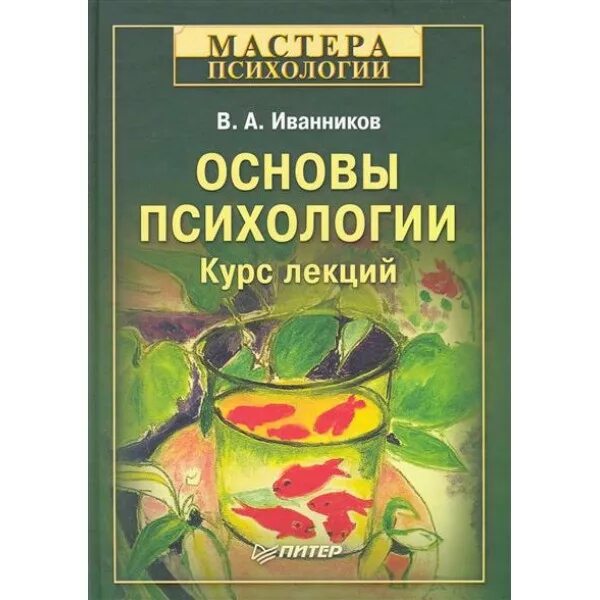 Программа основы психологии 11 класс. Основы психологии. иванников основы психологии. основы психологии книга. иванников психолог.