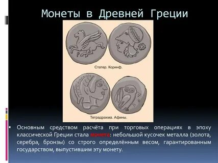 Стать монет