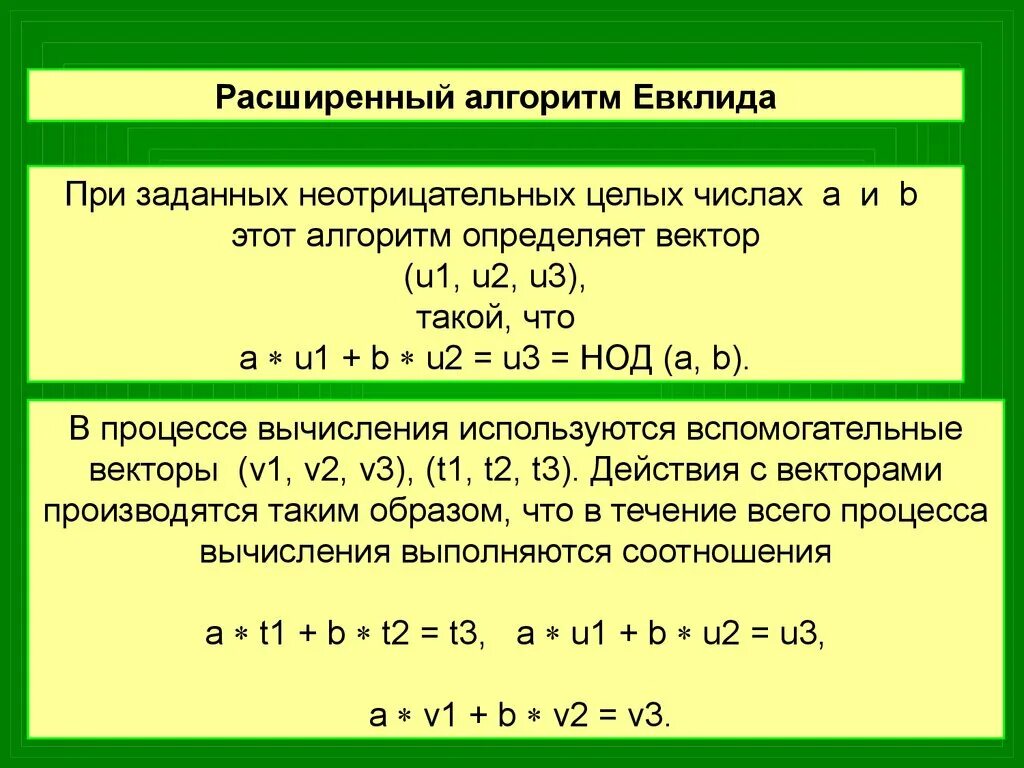 4 алгоритм евклида. Алгоритм евклида. обратный алгоритм евклида. расширенный алгоритм евклида. расширенные алгоритмы евклида.