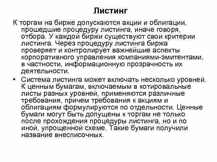 Листинг ценных бумаг это. Листинг на бирже. Листинг акций. Установите последовательность проведения листинга ценных бумаг.