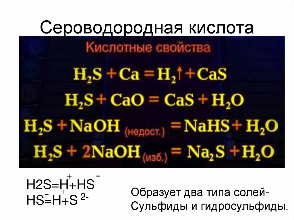 Серная водородная кислота. Сероводородная кислота. Скро вадородная кислота. Сероводородная кислота кислота. Сероводородная кислота формула.