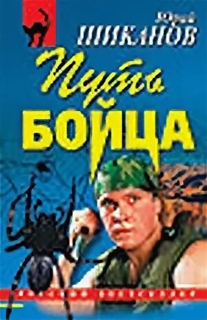 Путь бойца. Книга про бойца.