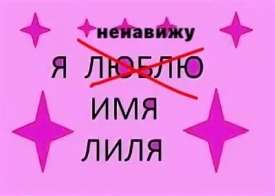 Имя правда