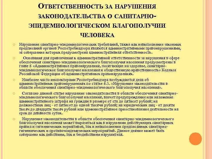 За нарушение санитарного законодательства предусмотрена ответственность. Кто несет ответственность за нарушение санитарного законодательства. ГОСТ отвечающий за санитарные правила. Что будет за несоблюдение санитарных норм.