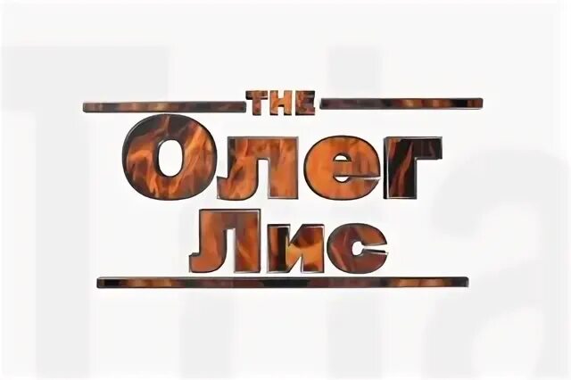 Лисица олег александрович. Сергей шульга каскадер. Дзен олега лис. Дзен олега лис. Костер арт.