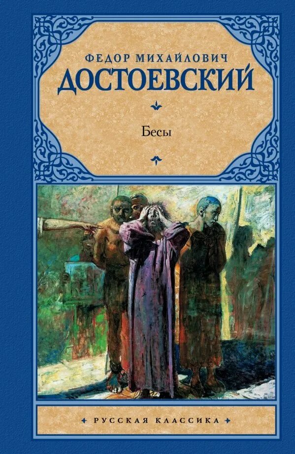 Одержимый достоевский. Достоевский бесы книга. обложка книги бесы достоевского. фёдор михайлович достоевский бесы. бесы фёдор достаевский.