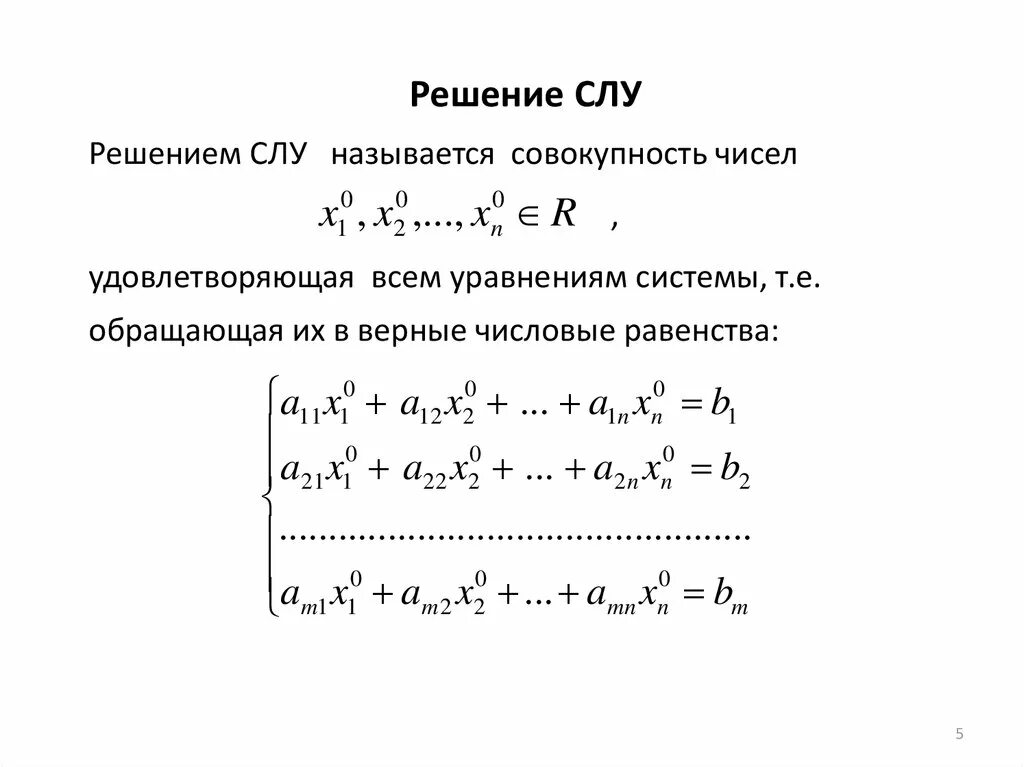 Тема решение систем линейных уравнений 7 класс. Система линейных уравнений. Решение систем линейных алгебраических уравнений. Метод итерации.. Системы линейных алгебраических уравнений применяются для:. Системы линейных алгебраических уравнений основные понятия.