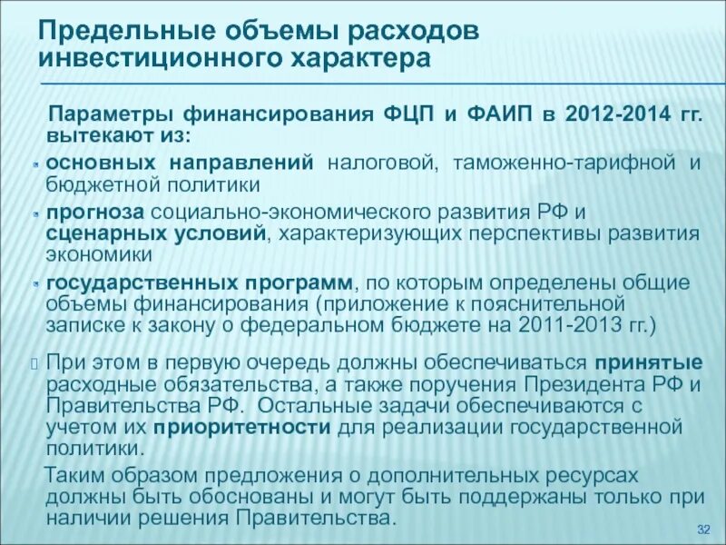 Пофры это. Предельные объемы финансирования расходов. Предельные объемы финансирования это. Критерии определения предельных объемов финансирования. Расходы инвестиционного характера это.