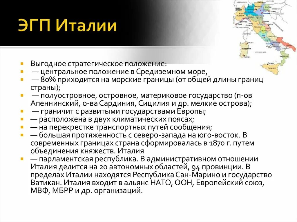 Характеристика Италии экономически географического положения. Экономика географии положение Италии. Особенности экономико-географического положения Италии. Вывод о географическом положении Италии.