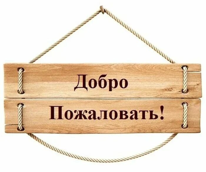 Каком добро пожаловать. Табличка &quot;добро пожаловать&quot;. надпись добро пожаловать. добро пожаловать надпись красивая. картина добро пожаловать.