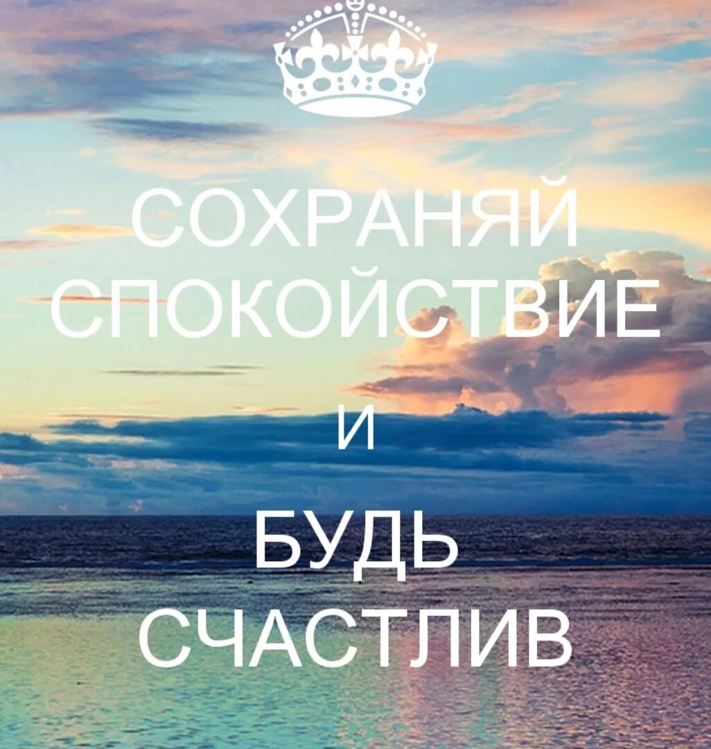 Будь спокоен на английском. Будь счастлив!. Сохраняй спокойствие цитаты. Высказывания о спокойствии. Сохраняйте спокойствие.