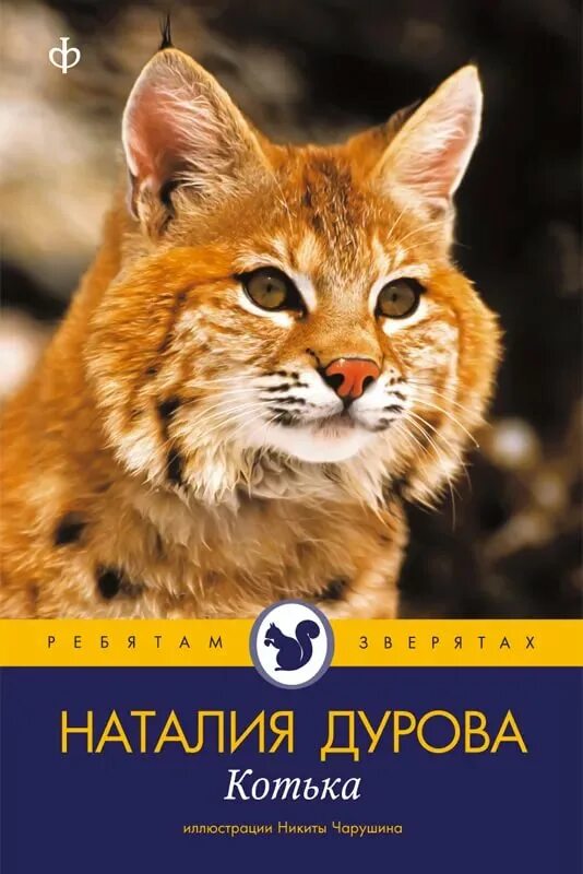 Книги натальи дуровой. Котька книга. Дуров книги о животных.