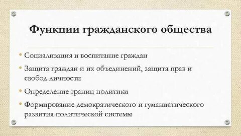 Какова роль гражданского общества в государстве