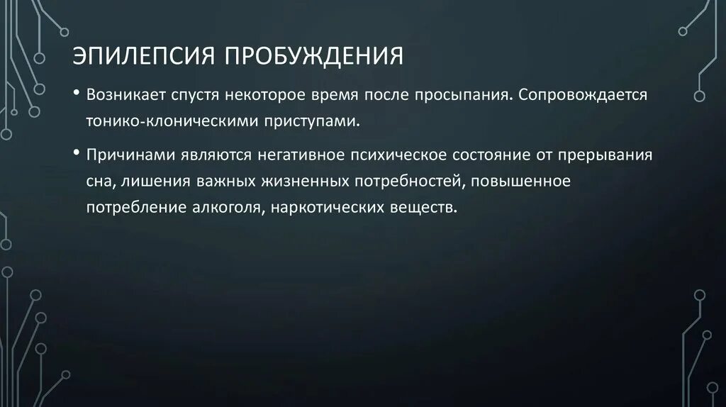 Лобная эпилепсия. Эпилепсия пробуждения. Эпилепсия пробуждения симптомы. Ночная лобная эпилепсия. Аутосомно-доминантная ночная лобная эпилепсия.