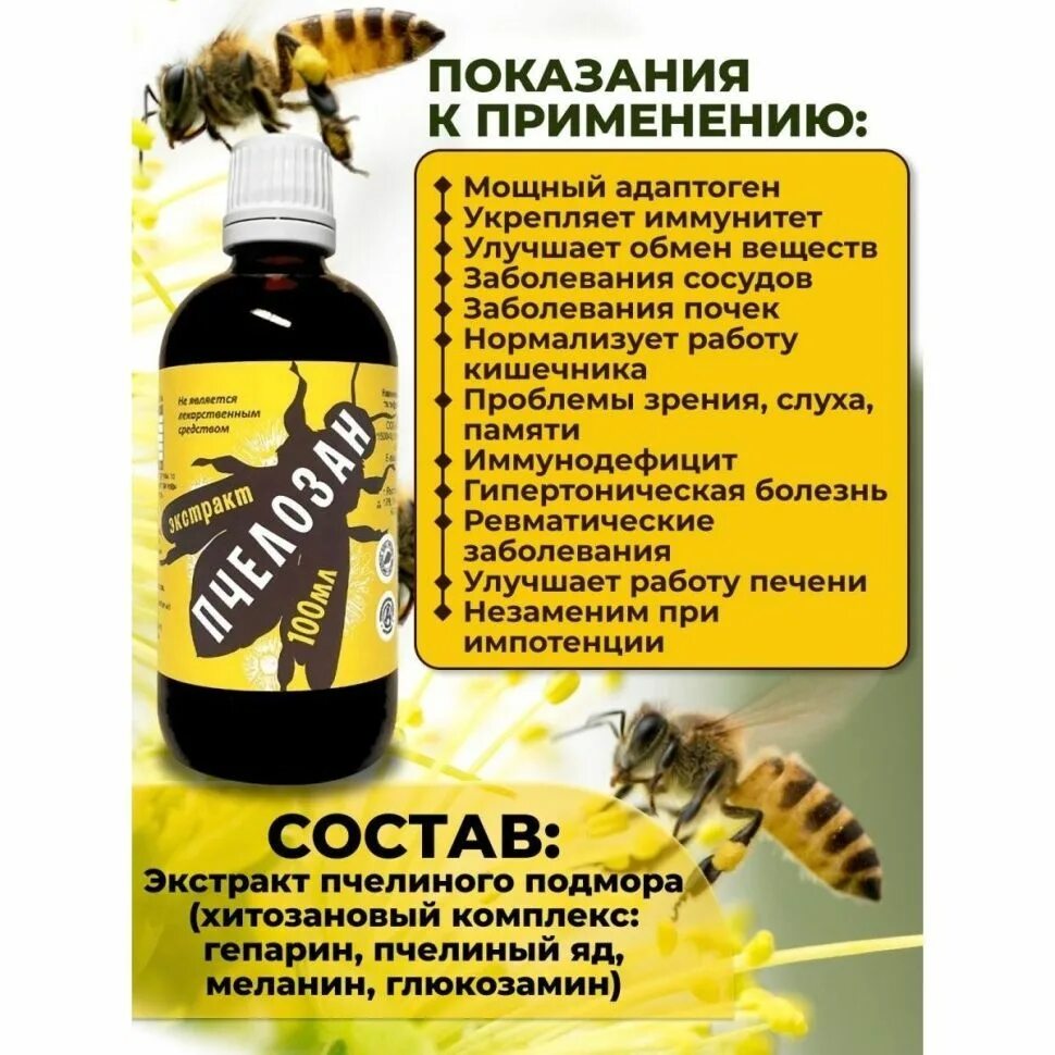 Хитозан пчелиный капли купить. Пчелозан. Пчелозан капли. Пчелозан капли для похудения. Пчелозан что такое пчелозан.
