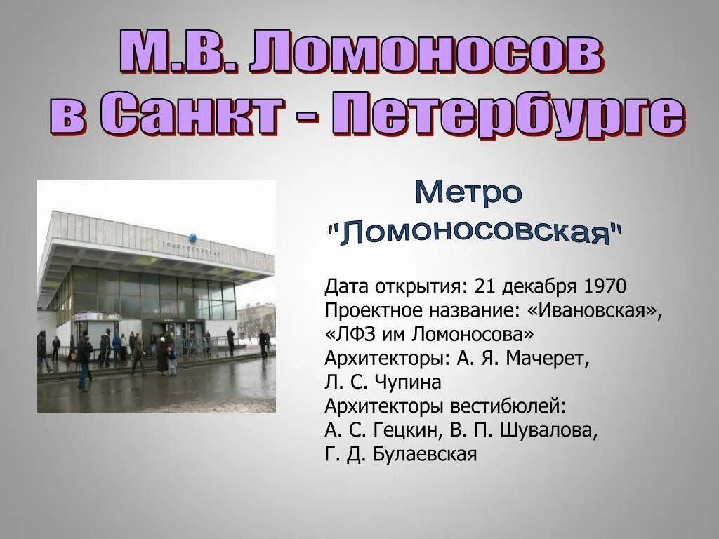 Чернышевская дата открытия. Ломоносовская метро. Метро Ломоносовская Санкт-Петербург. Ломоносова метро СПБ. Ломоносовская метро Ломоносов.