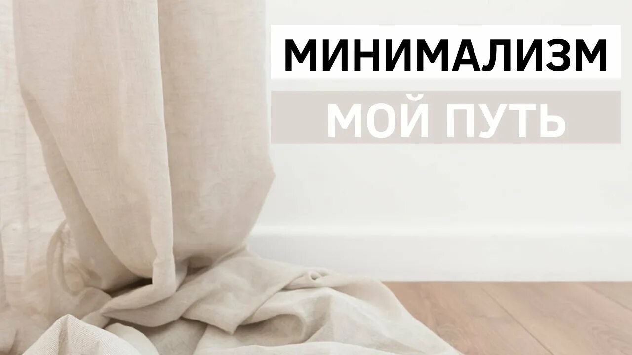 Будни минималиста дзене. Жизнь минималиста. Будни минималиста ютуб. Жизнь минималиста ютуб. Мой минималист.