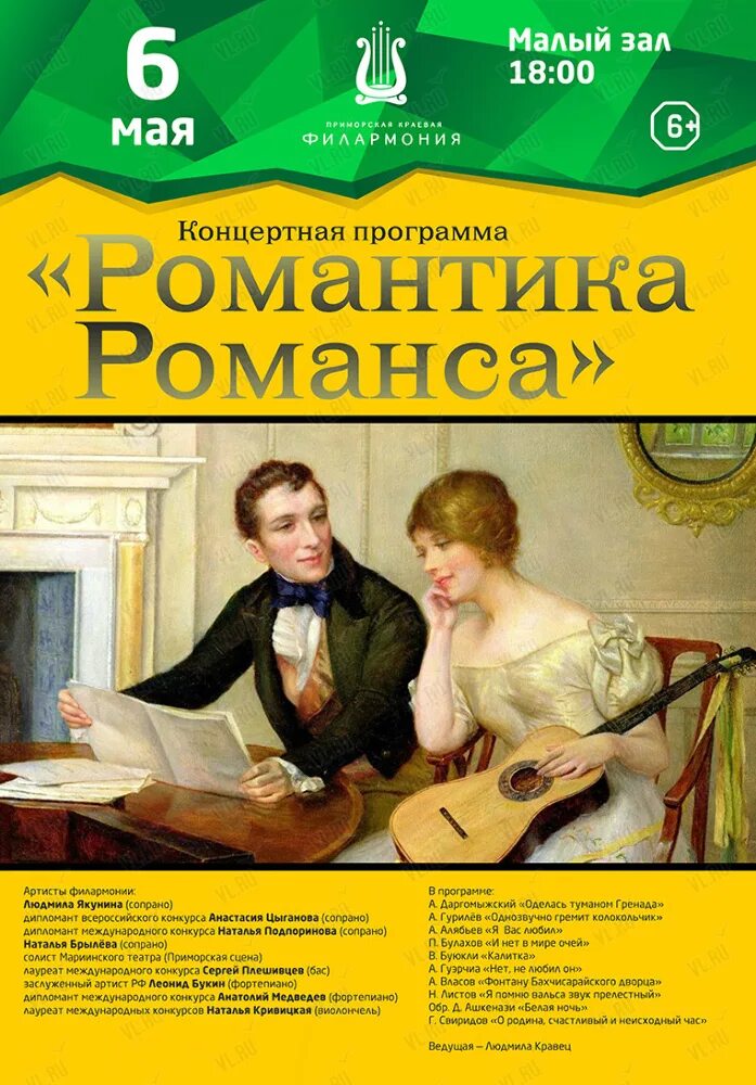 Программа романтика. Программа романсы. Романтика романса зал. Романса звук прелестный. Русский романс программа.