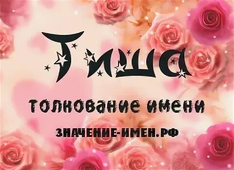 Тиша имя