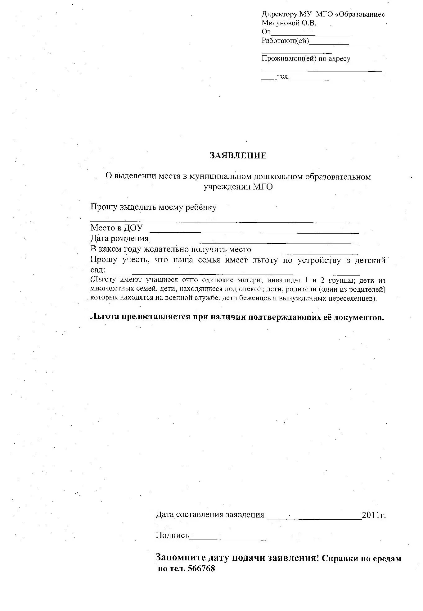 Заявление о постановке на очередь в детский сад образец 2021. Заявление на отпуск в детский сад на ребенка образец. Образец заявления о предоставлении ребенку места в детском саду. Заявление о предоставлении места в детском саду образец Департамент.