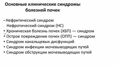 Синдром почечной болезни