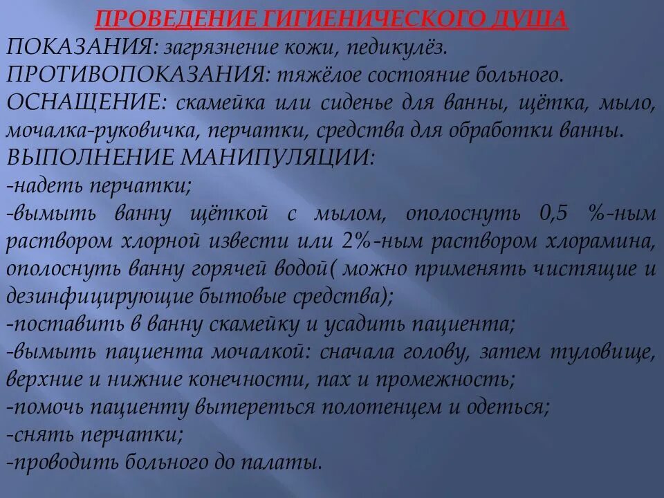 Проведение гигиенической ванны алгоритм. Как проводится гигиеническая ванна. Противопоказания к проведению гигиенической ванны. Алгоритм проведения гигиенического душа.