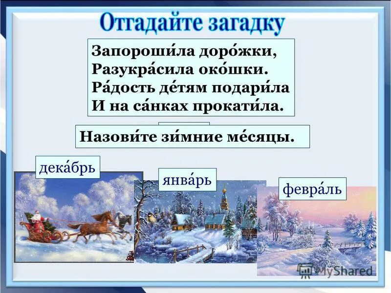 Какой месяц зимы на картинке загадка ответ. Зима декабрь январь февраль. Урок чтения зима. Загадки про зимние месяцы. Загадки на тему зима 2 класс.