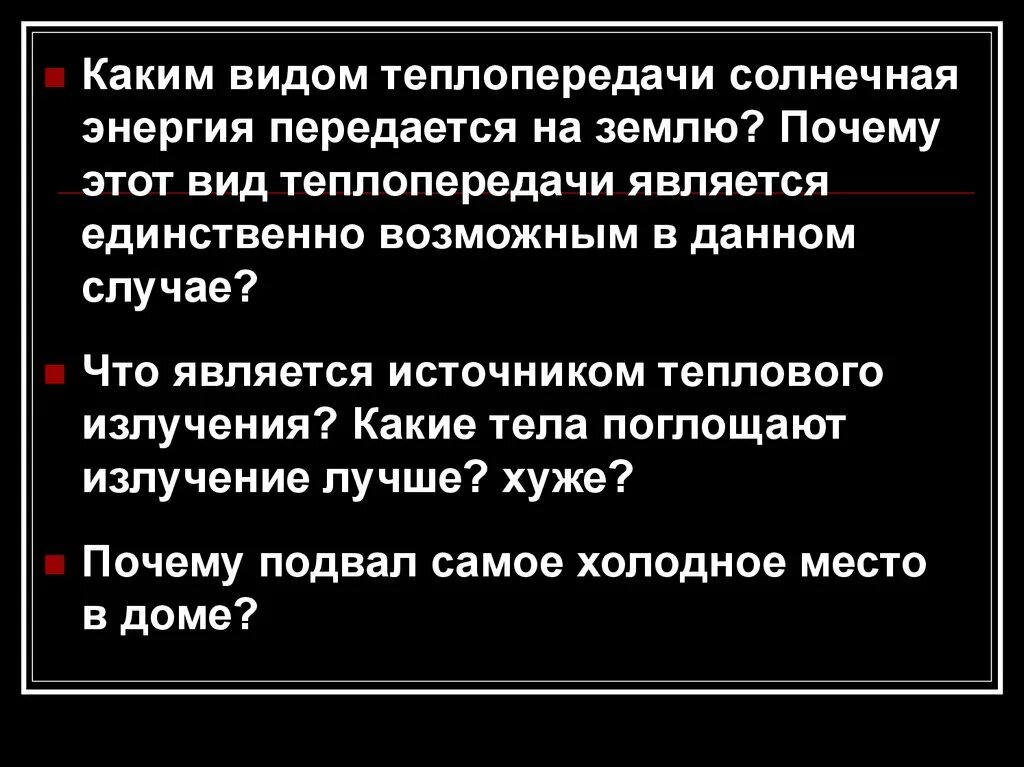 В вакууме энергия передается. Каким видом теплопередачи передаётся на землю Солнечная энергия. Почему подвал самое Холодное место в доме физика.